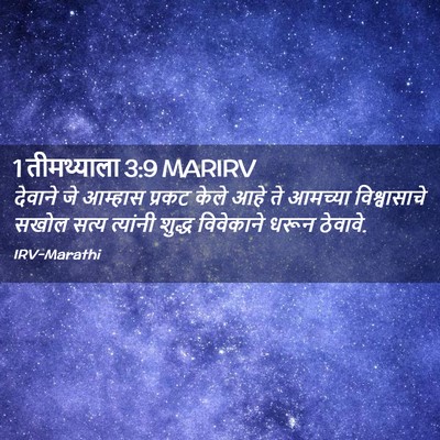 Picture 02 - 1 तीमथ्याला 3:9 MARIRV - देवाने जे आम्हास - Bible Verse Picture