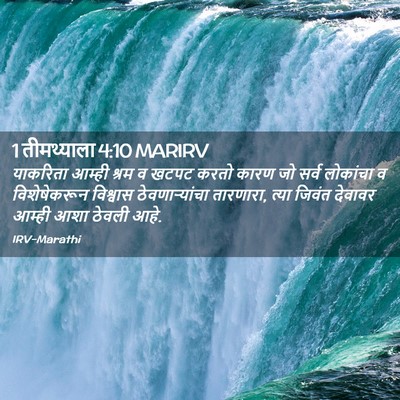 Picture 02 - 1 तीमथ्याला 4:10 MARIRV - याकरिता आम्ही - Bible Verse Picture