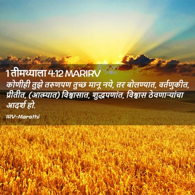Picture 02 - 1 तीमथ्याला 4:12 MARIRV - कोणीही तुझे - Bible Verse Picture