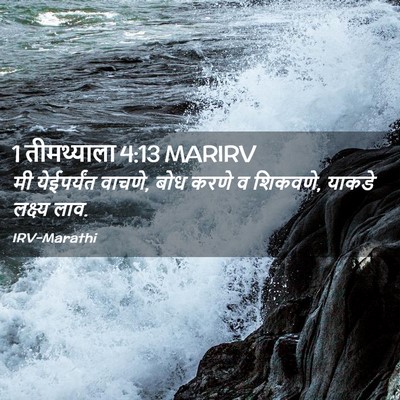 Picture 02 - 1 तीमथ्याला 4:13 MARIRV - मी येईपर्यंत - Bible Verse Picture