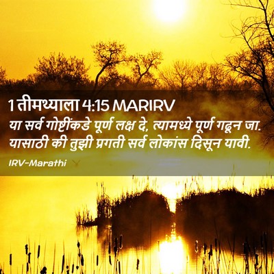 Picture 02 - 1 तीमथ्याला 4:15 MARIRV - या सर्व - Bible Verse Picture