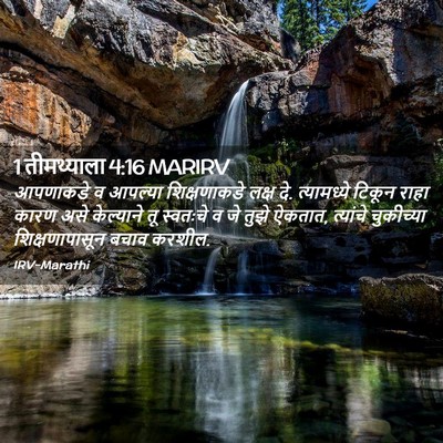 Picture 02 - 1 तीमथ्याला 4:16 MARIRV - आपणाकडे व आपल्या - Bible Verse Picture