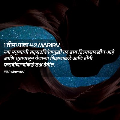 Picture 02 - 1 तीमथ्याला 4:2 MARIRV - ज्या मनुष्यांची - Bible Verse Picture