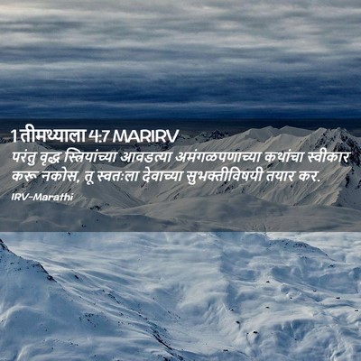 Picture 02 - 1 तीमथ्याला 4:7 MARIRV - परंतु वृद्ध - Bible Verse Picture