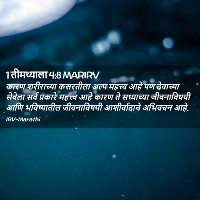 Picture 02 - 1 तीमथ्याला 4:8 MARIRV - कारण शरीराच्या - Bible Verse Picture