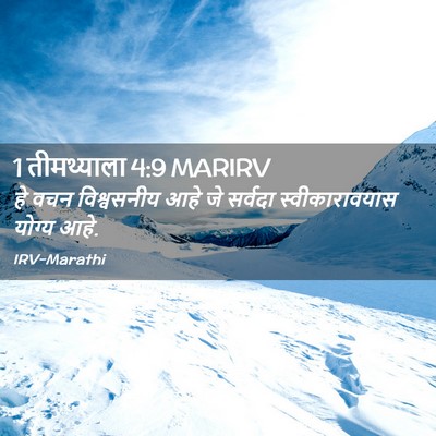 Picture 02 - 1 तीमथ्याला 4:9 MARIRV - हे वचन विश्वसनीय - Bible Verse Picture
