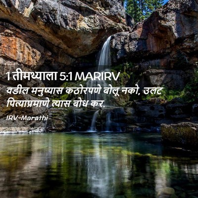 Picture 02 - 1 तीमथ्याला 5:1 MARIRV - वडील मनुष्यास - Bible Verse Picture