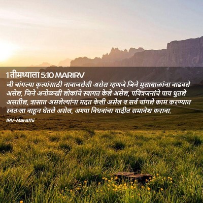 Picture 02 - 1 तीमथ्याला 5:10 MARIRV - जी चांगल्या - Bible Verse Picture