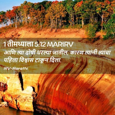 Picture 02 - 1 तीमथ्याला 5:12 MARIRV - आणि त्या दोषी - Bible Verse Picture