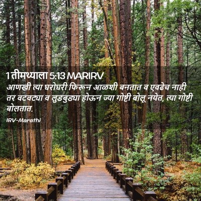 Picture 02 - 1 तीमथ्याला 5:13 MARIRV - आणखी त्या घरोघरी - Bible Verse Picture