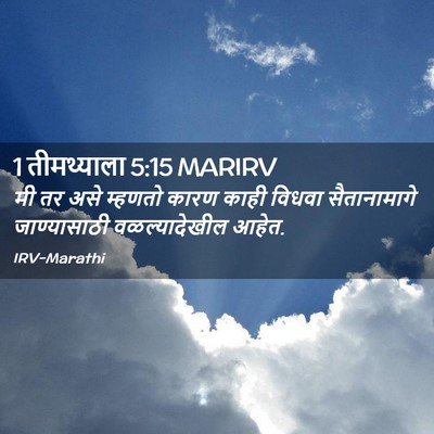 Picture 02 - 1 तीमथ्याला 5:15 MARIRV - मी तर असे म्हणतो - Bible Verse Picture