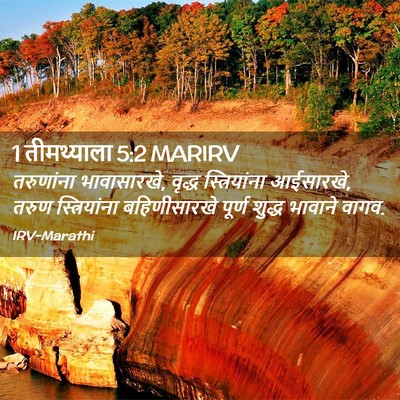 Picture 02 - 1 तीमथ्याला 5:2 MARIRV - तरुणांना - Bible Verse Picture