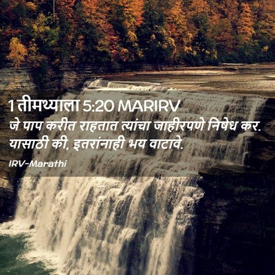 Picture 02 - 1 तीमथ्याला 5:20 MARIRV - जे पाप करीत राहतात - Bible Verse Picture