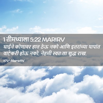 Picture 02 - 1 तीमथ्याला 5:22 MARIRV - घाईने कोणावर हात - Bible Verse Picture