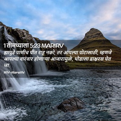 Picture 02 - 1 तीमथ्याला 5:23 MARIRV - ह्यापुढे पाणीच - Bible Verse Picture