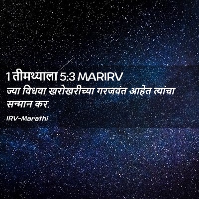 Picture 02 - 1 तीमथ्याला 5:3 MARIRV - ज्या विधवा - Bible Verse Picture