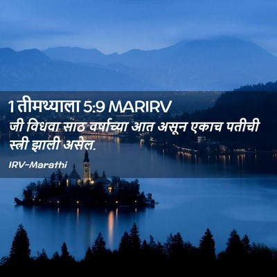 Picture 02 - 1 तीमथ्याला 5:9 MARIRV - जी विधवा साठ - Bible Verse Picture