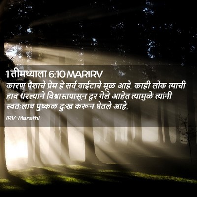Picture 02 - 1 तीमथ्याला 6:10 MARIRV - कारण पैशाचे प्रेम - Bible Verse Picture