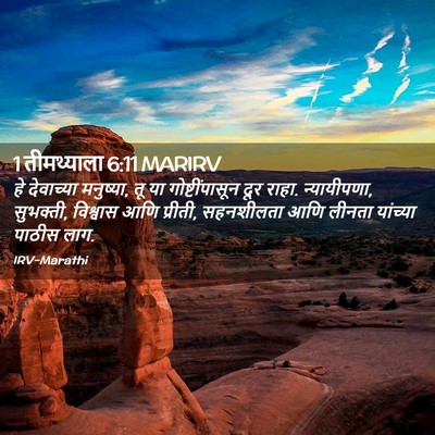 Picture 02 - 1 तीमथ्याला 6:11 MARIRV - हे देवाच्या - Bible Verse Picture
