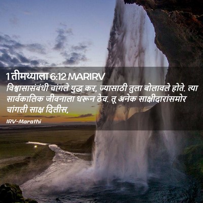 Picture 02 - 1 तीमथ्याला 6:12 MARIRV - विश्वासासंबंधी - Bible Verse Picture