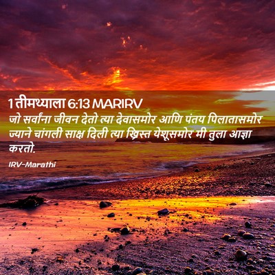 Picture 02 - 1 तीमथ्याला 6:13 MARIRV - जो सर्वांना जीवन - Bible Verse Picture