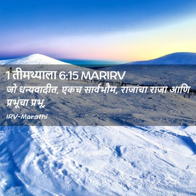 Picture 02 - 1 तीमथ्याला 6:15 MARIRV - जो धन्यवादीत, एकच - Bible Verse Picture
