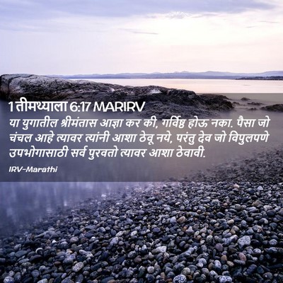 Picture 02 - 1 तीमथ्याला 6:17 MARIRV - या युगातील - Bible Verse Picture