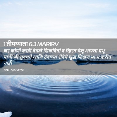 Picture 02 - 1 तीमथ्याला 6:3 MARIRV - जर कोणी काही वेगळे - Bible Verse Picture