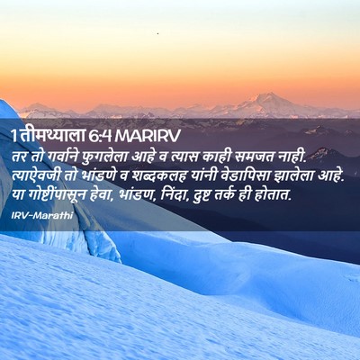 Picture 02 - 1 तीमथ्याला 6:4 MARIRV - तर तो गर्वाने - Bible Verse Picture
