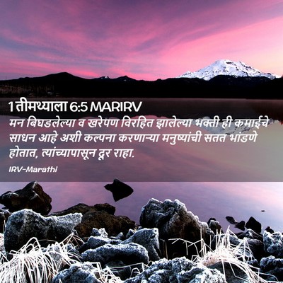 Picture 02 - 1 तीमथ्याला 6:5 MARIRV - मन बिघडलेल्या व - Bible Verse Picture