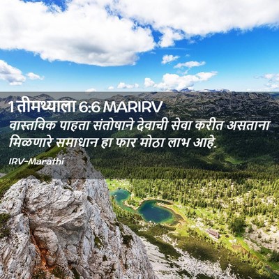 Picture 02 - 1 तीमथ्याला 6:6 MARIRV - वास्तविक पाहता - Bible Verse Picture