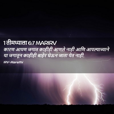 Picture 02 - 1 तीमथ्याला 6:7 MARIRV - कारण आपण जगात - Bible Verse Picture