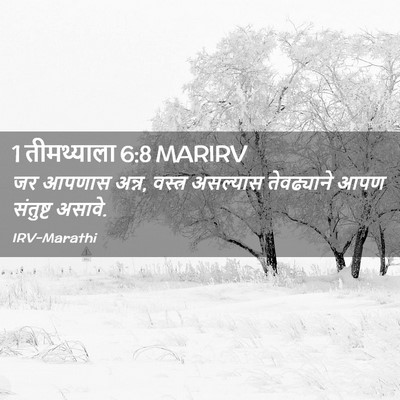 Picture 02 - 1 तीमथ्याला 6:8 MARIRV - जर आपणास अन्न, - Bible Verse Picture