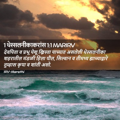 Picture 02 - 1 थेस्सलनीकाकरांस 1:1 MARIRV - देवपिता व प्रभू - Bible Verse Picture