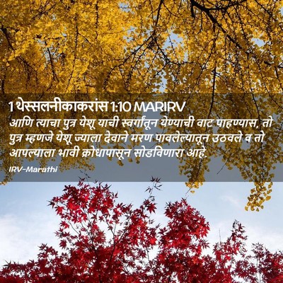 Picture 02 - 1 थेस्सलनीकाकरांस 1:10 MARIRV - आणि त्याचा पुत्र - Bible Verse Picture