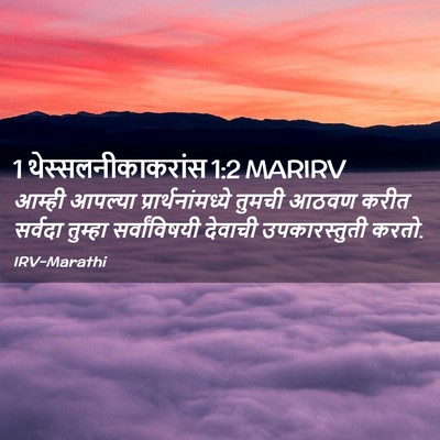 Picture 02 - 1 थेस्सलनीकाकरांस 1:2 MARIRV - आम्ही आपल्या - Bible Verse Picture