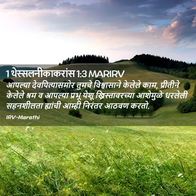Picture 02 - 1 थेस्सलनीकाकरांस 1:3 MARIRV - आपल्या - Bible Verse Picture