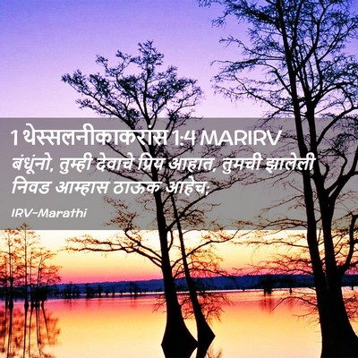 Picture 02 - 1 थेस्सलनीकाकरांस 1:4 MARIRV - बंधूंनो, तुम्ही - Bible Verse Picture