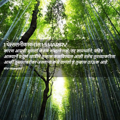 Picture 02 - 1 थेस्सलनीकाकरांस 1:5 MARIRV - कारण आमची - Bible Verse Picture