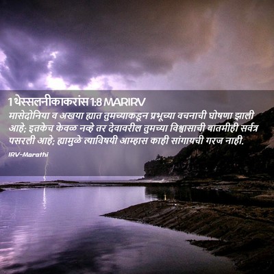 Picture 02 - 1 थेस्सलनीकाकरांस 1:8 MARIRV - मासेदोनिया व अखया - Bible Verse Picture