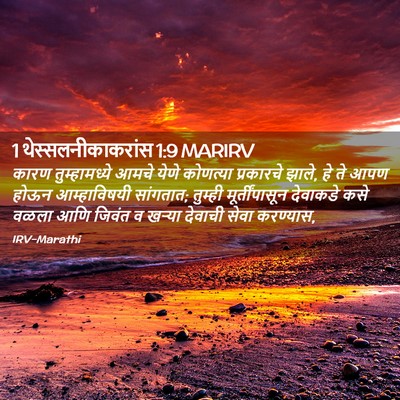 Picture 02 - 1 थेस्सलनीकाकरांस 1:9 MARIRV - कारण तुम्हामध्ये - Bible Verse Picture