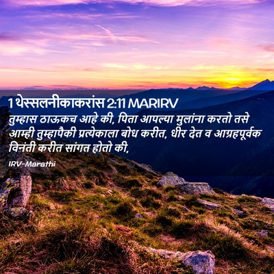 Picture 02 - 1 थेस्सलनीकाकरांस 2:11 MARIRV - तुम्हास ठाऊकच आहे - Bible Verse Picture