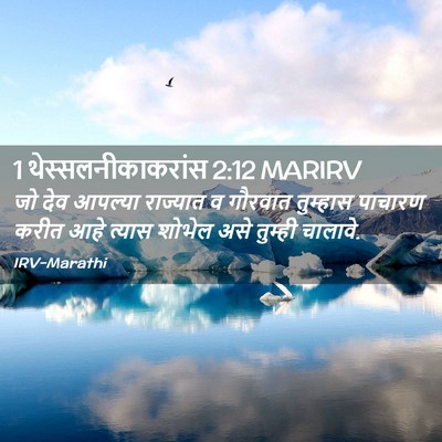 Picture 02 - 1 थेस्सलनीकाकरांस 2:12 MARIRV - जो देव आपल्या - Bible Verse Picture