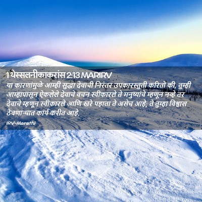 Picture 02 - 1 थेस्सलनीकाकरांस 2:13 MARIRV - या कारणांमुळे - Bible Verse Picture