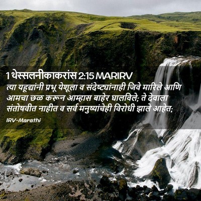 Picture 02 - 1 थेस्सलनीकाकरांस 2:15 MARIRV - त्या यहूद्यांनी - Bible Verse Picture