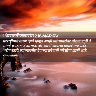 Picture 02 - 1 थेस्सलनीकाकरांस 2:16 MARIRV - परराष्ट्रीयांचे - Bible Verse Picture
