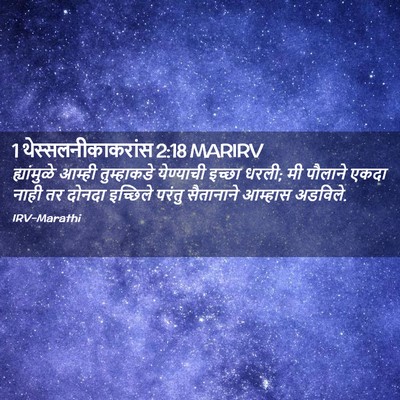 Picture 02 - 1 थेस्सलनीकाकरांस 2:18 MARIRV - ह्यांमुळे आम्ही - Bible Verse Picture