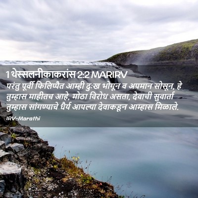 Picture 02 - 1 थेस्सलनीकाकरांस 2:2 MARIRV - परंतु पूर्वी - Bible Verse Picture