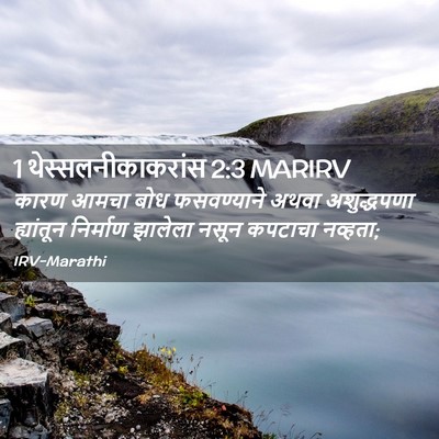 Picture 02 - 1 थेस्सलनीकाकरांस 2:3 MARIRV - कारण आमचा बोध - Bible Verse Picture