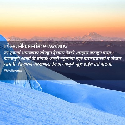 Picture 02 - 1 थेस्सलनीकाकरांस 2:4 MARIRV - तर सुवार्ता - Bible Verse Picture